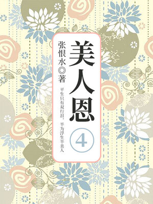 cover image of 美人恩·第四部分（张恨水文学经典）